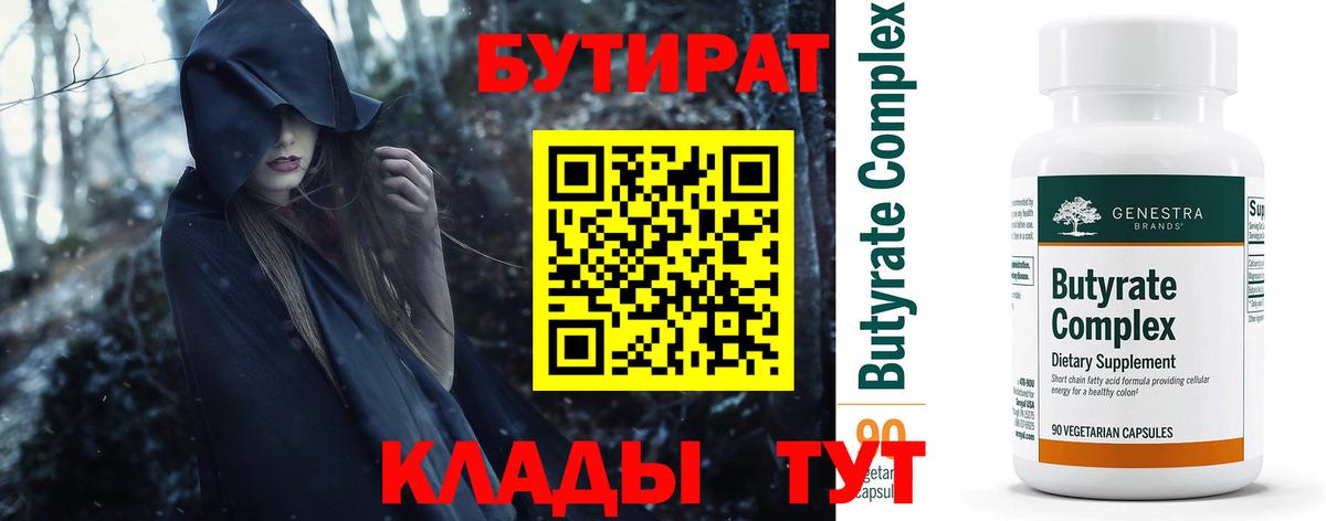 Кузнецк  БУТИРАТ бутандиол  Бутират  Вход с VPN 